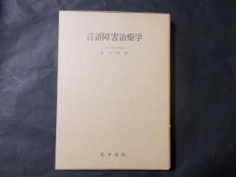 言語障害治療学