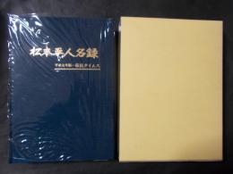松本平人名録 平成元年版