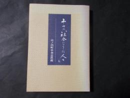 山ノ内の「社会につくした人々」（長野県下高井郡）