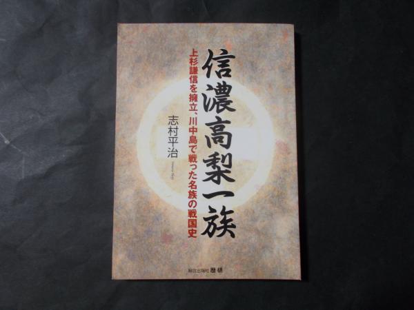 【中古】 信濃高梨一族 上杉謙信を擁立、川中島で戦った名族の戦国史/歴研/志村平治 信濃高梨一族 : 上杉謙信を擁立、川中島で戦った名族の戦国史