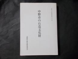 中野市の石造文化財 (中野市文化財調査報告書 第2集)