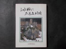 三水村の石造文化財（長野県上水内郡）