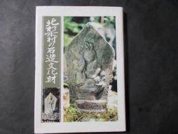 北相木村の石造文化財（長野県北佐久郡）