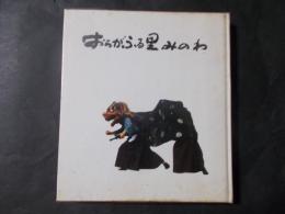 おらがふる里みのわ（長野県上伊那郡箕輪町）