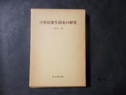 中世民衆生活史の研究