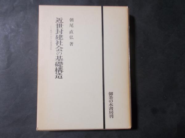 近世封建社会の基礎構造 畿内における幕藩体制(朝尾直弘) / 古本 近世封建社会の基礎構造 畿内における幕藩体制(朝尾直弘) / 古本