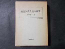 幕藩制成立史の研究