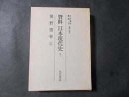 資料日本現代史5 翼賛選挙②