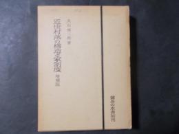 近世村落の構造と家制度 増補版