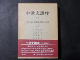 中世史講座11 中世における地域・民族の交流