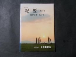 60年度 紀要 10号　教育改革に向けて