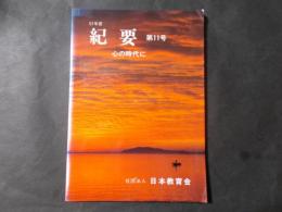 61年度 紀要 11号　心の時代に