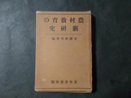 農村教育の新研究