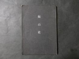 飯山史（長野県）