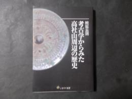 考古学からみた高社山周辺の歴史