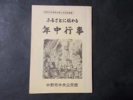 ふるさとに伝わる年中行事（長野県中野市）