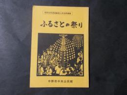 ふるさとの祭り（長野県中野市）