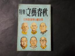 特集 文藝春秋第一号 日本陸海軍の総決算