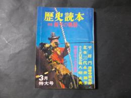 歴史読本 特集：源平の戦騎（昭和42年3月）おどろ記白黒合戦（矢切止夫）