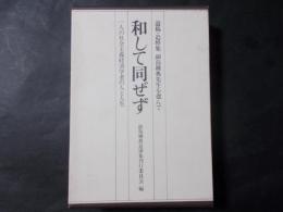 和して同ぜず 遺稿・追悼集副島種典先生を偲んで