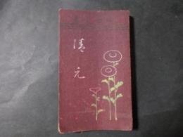 清元