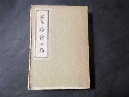 新篇 路傍の石