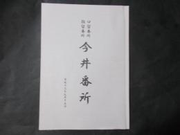 口留番所穀留番所 今井番所（長野県岡谷市）