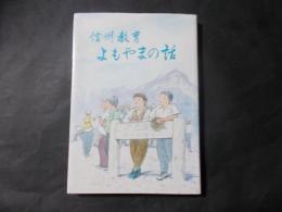 信州教育 よもやまの話