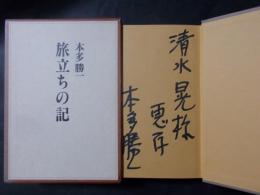 旅立ちの記