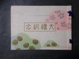 長野県立松本高等女学校 大礼紀念 アルバム　教員/補習科/本科各学年集合写真（名前入）及各々奉祝和歌掲載　　