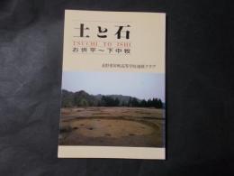 土と石　お供平～下中牧