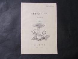 日本菌学会ニュース　1993-3（通巻第22号）