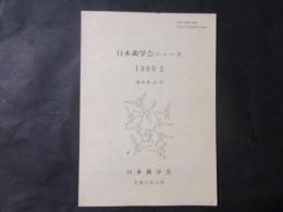 日本菌学会ニュース　1990-2（通巻第15号）