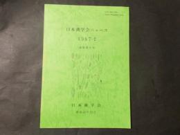 日本菌学会ニュース　1987-2（通巻第9号）