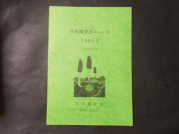 日本菌学会ニュース　1986-2（通巻第9号）