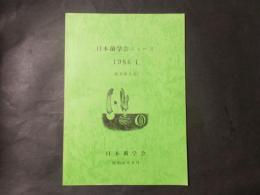 日本菌学会ニュース　1986-1（通巻第6号）