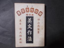 美文作法 通俗作文全書 全