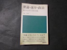 世論・選挙・政治 変わる日本人の政治意識（日経新書）
