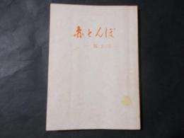 赤とんぼ 第2号（旧制松本中学第63回卒業文集）