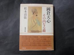 岡倉天心　その内なる敵