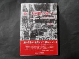 新・美術館の窓から