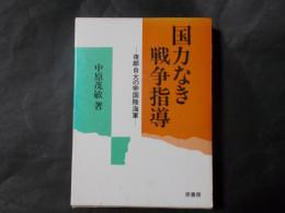 国力なき戦争指導　夜郎自大の帝国陸海軍