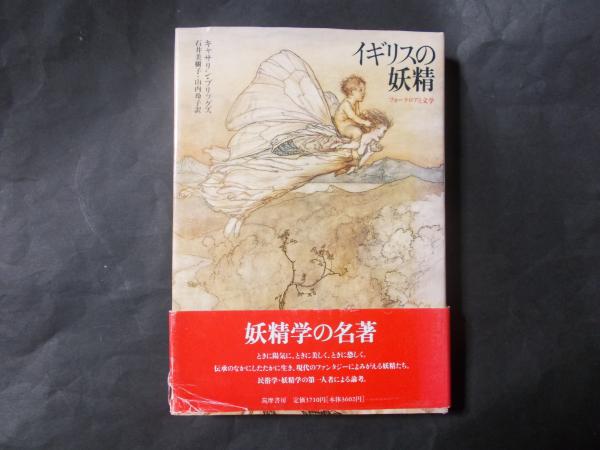 【大注目】 イギリスの妖精 フォークロアと文学(キャサリン・ブリッグズ その他