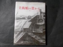 美術館の窓から 僕はこころの洗濯屋