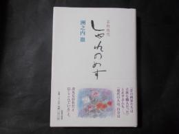 芸術随想 しゃれのめす