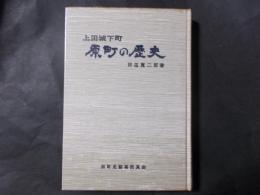 上田城下町 原町の歴史（長野県）