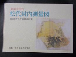 松代封内測量図