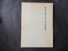 南佐久郡の考古学的調査