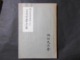 諏訪史蹟要項21 茅野市豊平篇