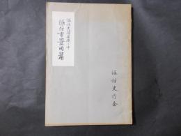 諏訪史蹟要項20 諏訪市豊田篇